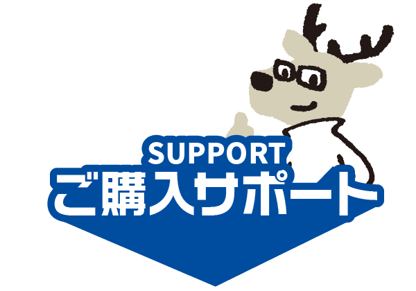 ご購入サポート